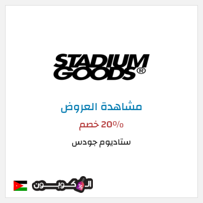 كود كوبون خصم ستاديوم جودس عروض حتى 20%