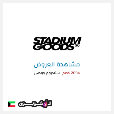 كود كوبون خصم ستاديوم جودس عروض حتى 20%