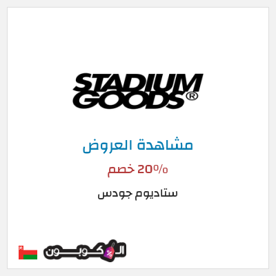 كود كوبون خصم ستاديوم جودس عروض حتى 20%