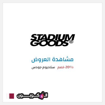كود كوبون خصم ستاديوم جودس عروض حتى 20%