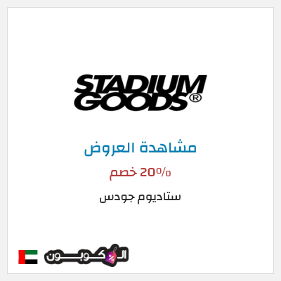 نصيحة ستاديوم جودس