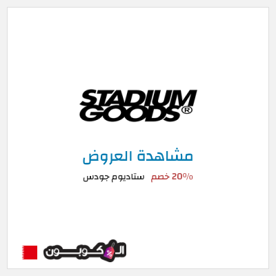 نصيحة ستاديوم جودس