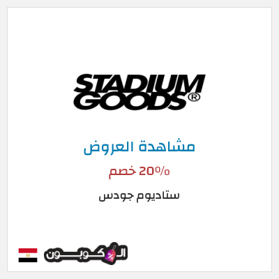 نصيحة ستاديوم جودس