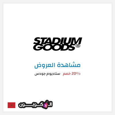 نصيحة ستاديوم جودس