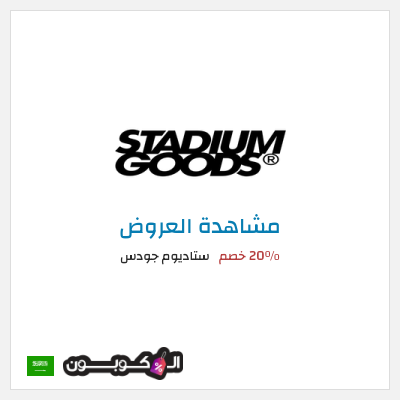 نصيحة ستاديوم جودس