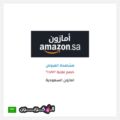 تنزيلات امازون السعودية خصم لغاية ٨٣%