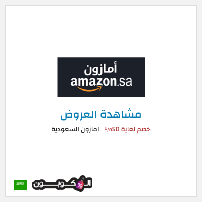 تنزيلات امازون السعودية (BZR50) خصم لغاية 50%