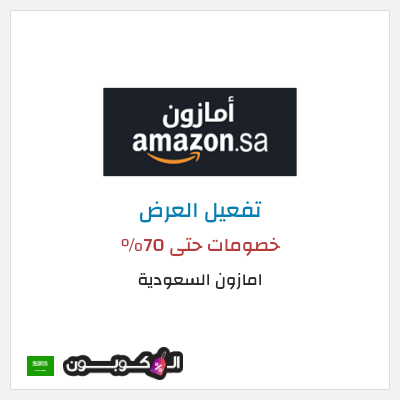 عرض خاص امازون السعودية خصومات حتى 70%