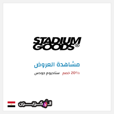تنزيلات ستاديوم جودس 20٪ خصم
