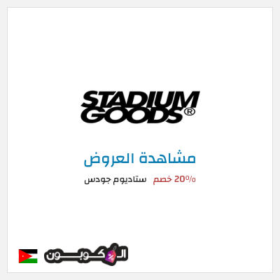 تنزيلات ستاديوم جودس 20٪ خصم