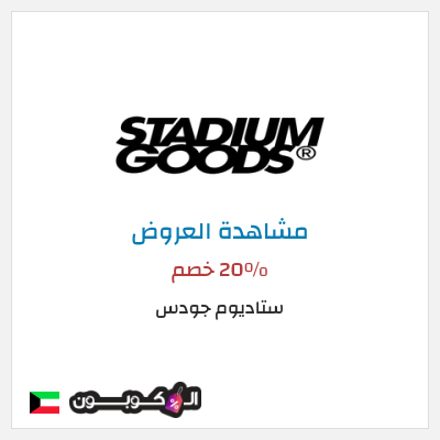 تنزيلات ستاديوم جودس 20٪ خصم