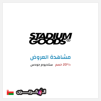 تنزيلات ستاديوم جودس 20٪ خصم