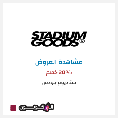 تنزيلات ستاديوم جودس 20٪ خصم