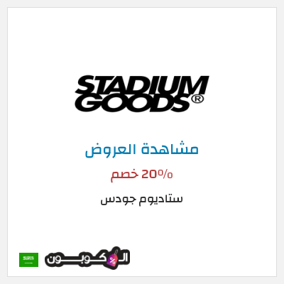 تنزيلات ستاديوم جودس 20٪ خصم