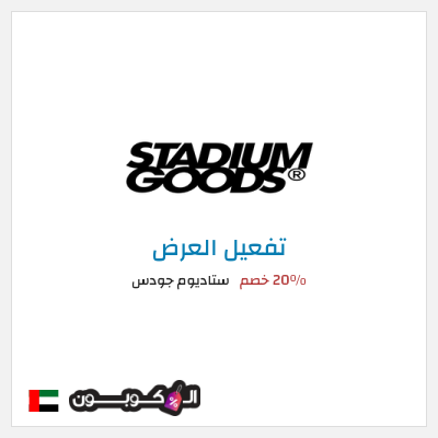 شحن مجاني ستاديوم جودس 20٪ خصم