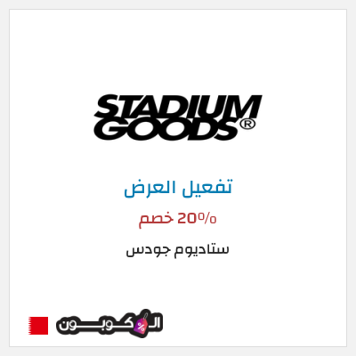 شحن مجاني ستاديوم جودس 20٪ خصم