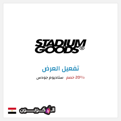 شحن مجاني ستاديوم جودس 20٪ خصم