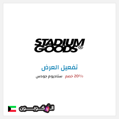 شحن مجاني ستاديوم جودس 20٪ خصم