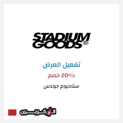 شحن مجاني ستاديوم جودس 20٪ خصم