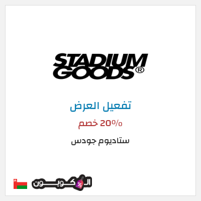 شحن مجاني ستاديوم جودس 20٪ خصم