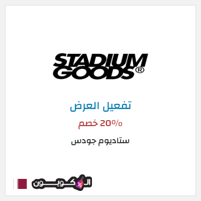 شحن مجاني ستاديوم جودس 20٪ خصم