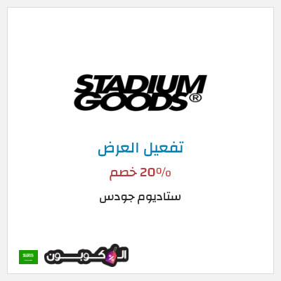 شحن مجاني ستاديوم جودس 20٪ خصم