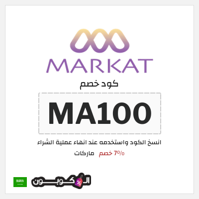 كوبون خصم ماركات (MA100) 7٪ خصم