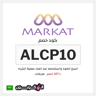 كوبون خصم ماركات (ALCP10) 10٪ خصم