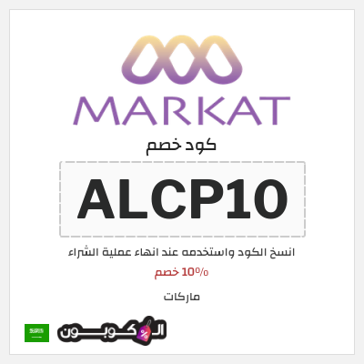 كوبون خصم ماركات (ALCP10) 10٪ خصم