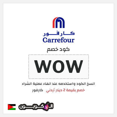 كوبون خصم كارفور (WOW) خصم بقيمة 2 دينار أردني
