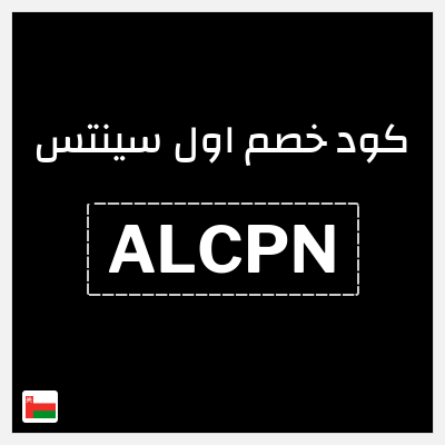كود كوبون خصم اول سينتس خصم حتى 20%