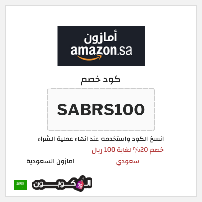 كوبون خصم امازون السعودية (SABRS100) كود خصم امازون رمضان 2026