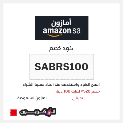كوبون خصم امازون السعودية (SABRS100) كود خصم امازون رمضان 2026