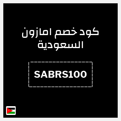 كوبون خصم امازون السعودية (SABRS100) كود خصم امازون رمضان 2026