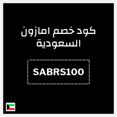 كوبون خصم امازون السعودية (SABRS100) كود خصم امازون رمضان 2026