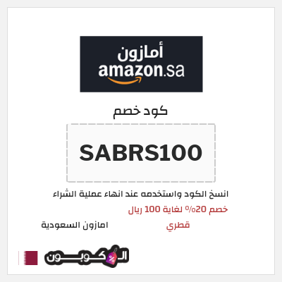 كوبون خصم امازون السعودية (SABRS100) كود خصم امازون رمضان 2026