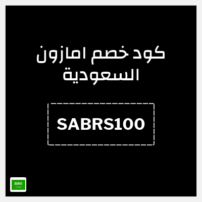 كوبون خصم امازون السعودية (SABRS100) كود خصم امازون رمضان 2026