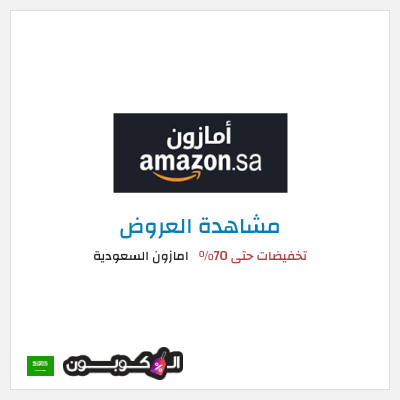 تنزيلات امازون السعودية كود خصم امازون رمضان 2026