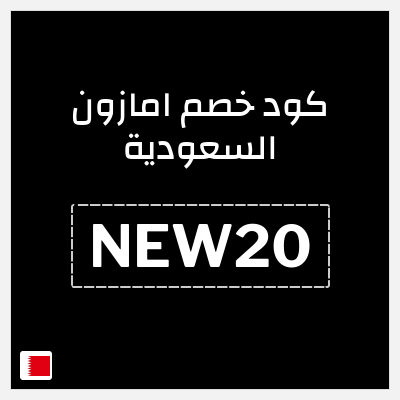 كوبون خصم امازون السعودية (NEW20) كود خصم امازون العيد 2026