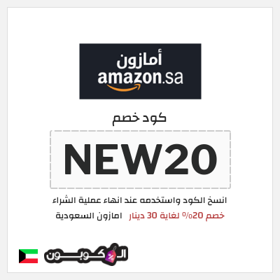 كوبون خصم امازون السعودية (NEW20) كود خصم امازون العيد 2026