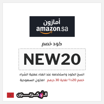 كوبون خصم امازون السعودية (NEW20) كود خصم امازون العيد 2026