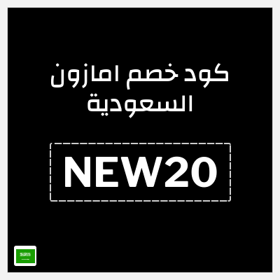 كوبون خصم امازون السعودية (NEW20) كود خصم امازون العيد 2026