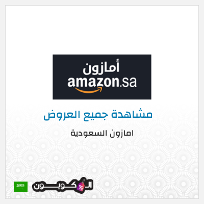 كوبون خصم امازون السعودية (NEW20) خصم 20% لغاية 30 ريال