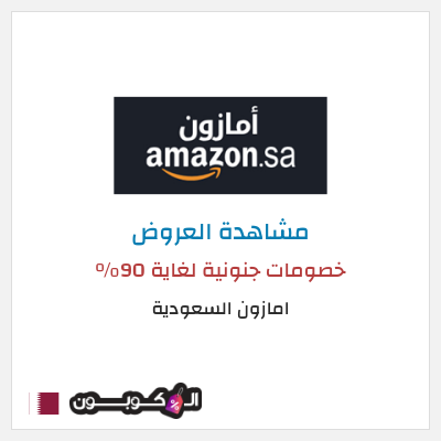 تنزيلات امازون السعودية كود امازون عيد الاضحى 2026