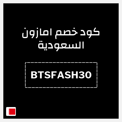 كوبون خصم امازون السعودية (BTSFASH30) تخفيضات العودة للمدارس امازون 2026