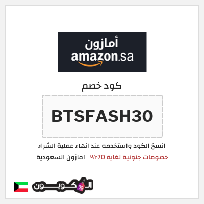 كوبون خصم امازون السعودية (BTSFASH30) تخفيضات العودة للمدارس امازون 2026