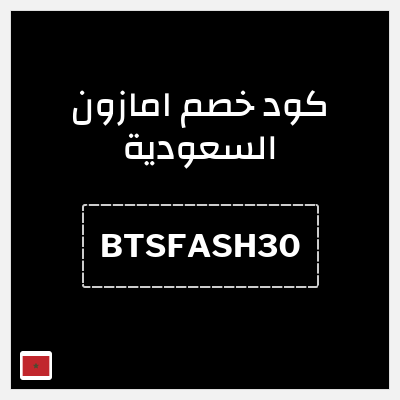 كوبون خصم امازون السعودية (BTSFASH30) تخفيضات العودة للمدارس امازون 2026