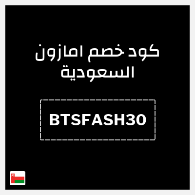 كوبون خصم امازون السعودية (BTSFASH30) تخفيضات العودة للمدارس امازون 2026