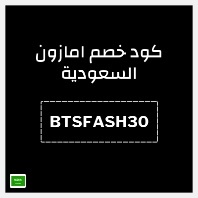 كوبون خصم امازون السعودية (BTSFASH30) خصومات جنونية لغاية 70%