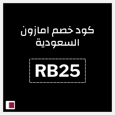كوبون خصم امازون السعودية (RB25) تخفيضات العودة للمدارس امازون 2026